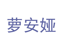萝安娅 商标图样