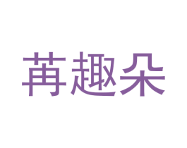 苒趣朵 商标图样