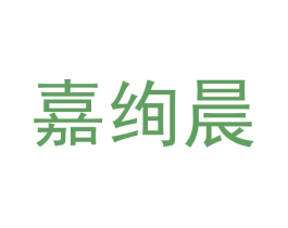 嘉绚晨 商标图样