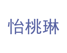 怡桃琳 商标图样
