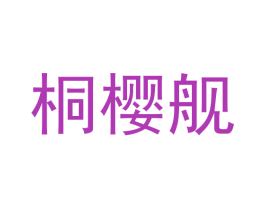 桐樱舰 商标图样