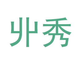 丱秀 商标图样