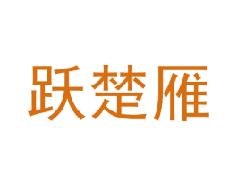 跃楚雁 商标图样