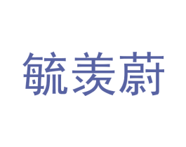 毓羡蔚 商标图样