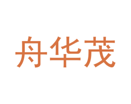 舟华茂 商标图样