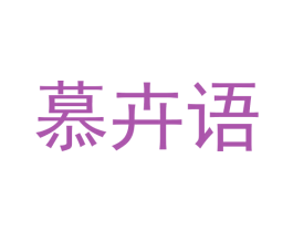 慕卉语 商标图样