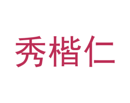 秀楷仁 商标图样