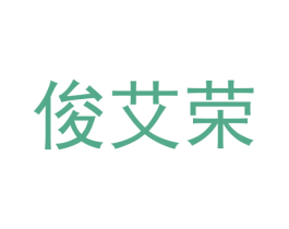 俊艾荣 商标图样