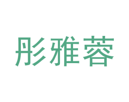 彤雅蓉 商标图样