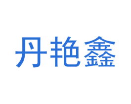 丹艳鑫 商标图样