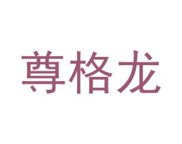 尊格龙 商标图样