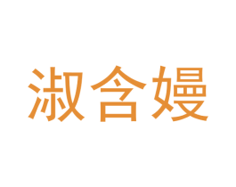 淑含嫚 商标图样