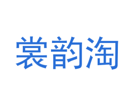 裳韵淘 商标图样