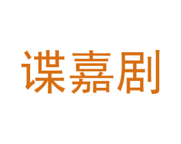 谍嘉剧 商标图样