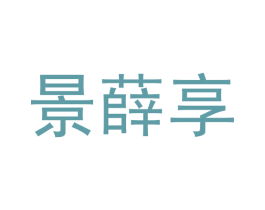 景薛享 商标图样
