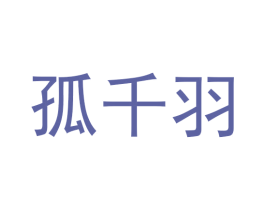 孤千羽 商标图样
