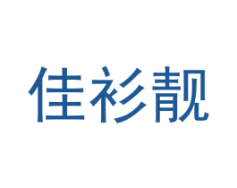 佳衫靓 商标图样