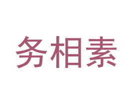 务相素 商标图样