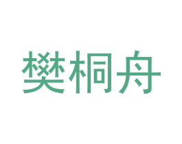 樊桐舟 商标图样