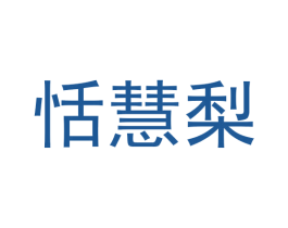 恬慧梨 商标图样