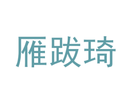 雁跋琦 商标图样