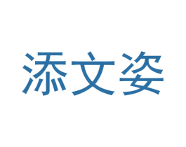 添文姿 商标图样