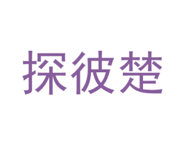 探彼楚 商标图样
