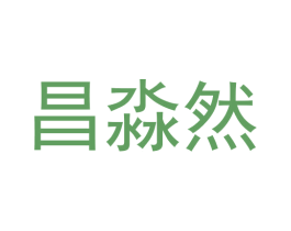 昌淼然 商标图样