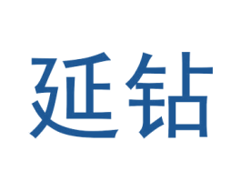延钻 商标图样