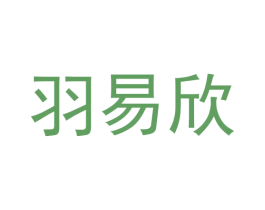 羽易欣 商标图样