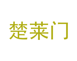 楚莱门 商标图样