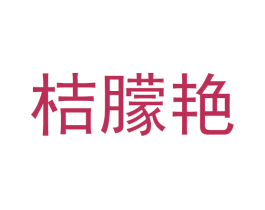 桔朦艳 商标图样