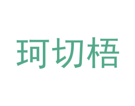珂切梧 商标图样