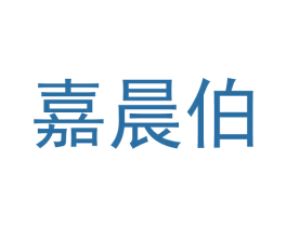 嘉晨伯 商标图样