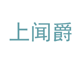 上闻爵 商标图样