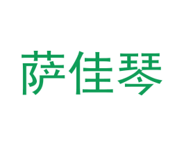 萨佳琴 商标图样
