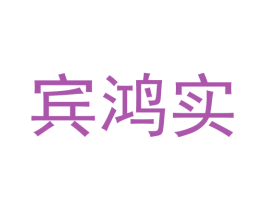 宾鸿实 商标图样
