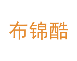布锦酷 商标图样