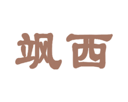 飒西 商标图样