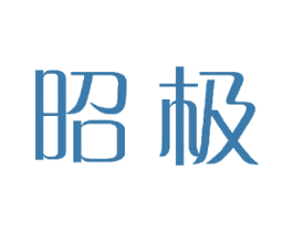 昭极 商标图样