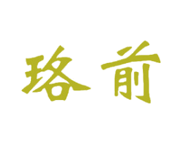 珞前 商标图样