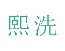 熙洗 商标图样