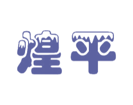 煌平 商标图样