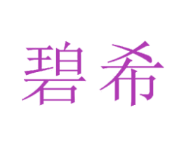 碧希 商标图样