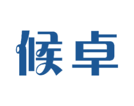 候卓 商标图样