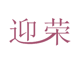 迎荣 商标图样