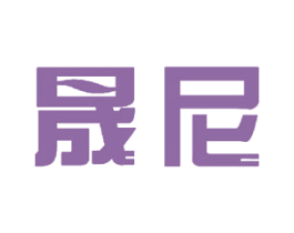晟尼 商标图样
