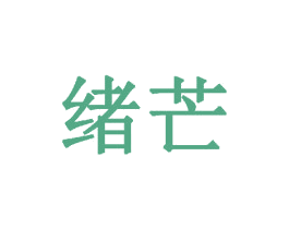 绪芒 商标图样