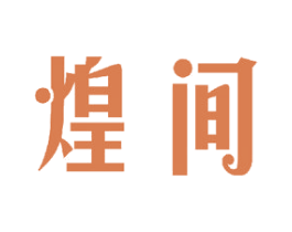 煌间 商标图样