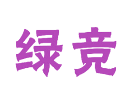绿竞 商标图样